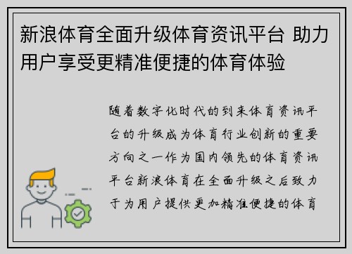 新浪体育全面升级体育资讯平台 助力用户享受更精准便捷的体育体验