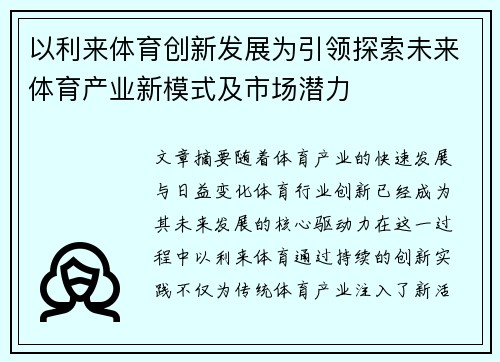 以利来体育创新发展为引领探索未来体育产业新模式及市场潜力