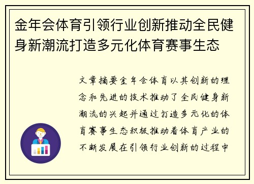 金年会体育引领行业创新推动全民健身新潮流打造多元化体育赛事生态