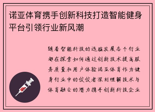 诺亚体育携手创新科技打造智能健身平台引领行业新风潮