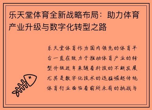 乐天堂体育全新战略布局：助力体育产业升级与数字化转型之路