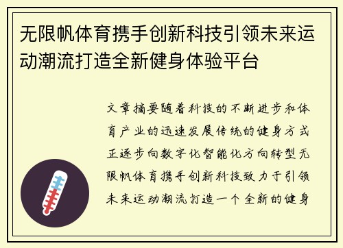无限帆体育携手创新科技引领未来运动潮流打造全新健身体验平台