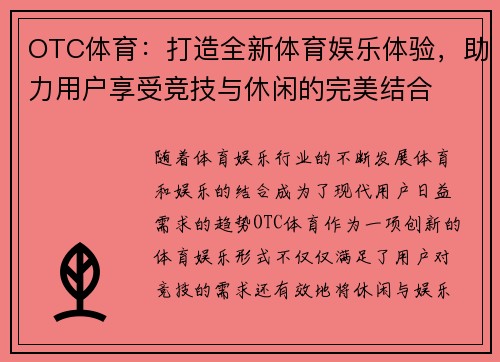 OTC体育：打造全新体育娱乐体验，助力用户享受竞技与休闲的完美结合