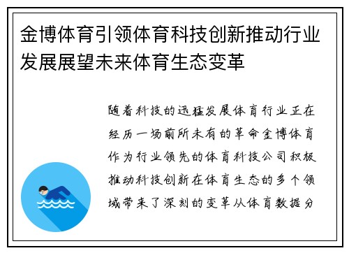 金博体育引领体育科技创新推动行业发展展望未来体育生态变革